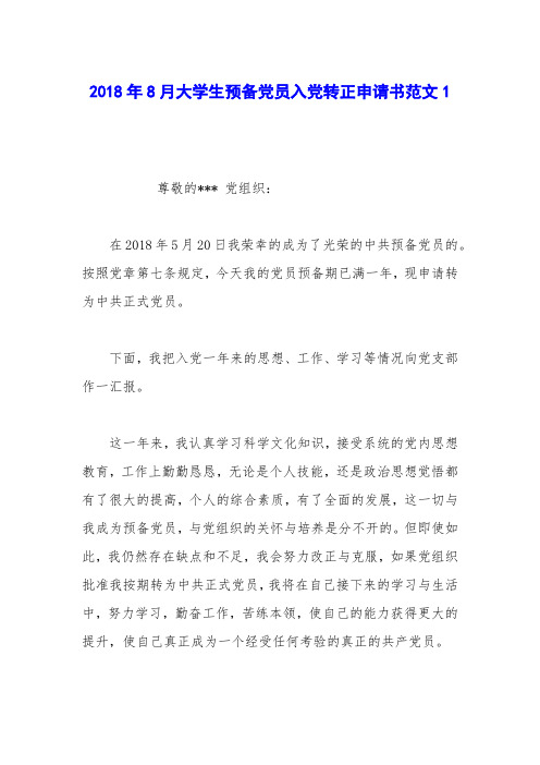 2018年8月大学生预备党员入党转正申请书范文1