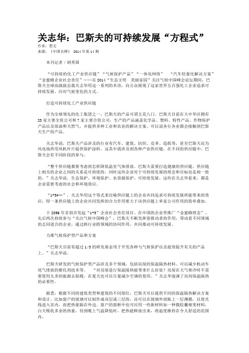 关志华：巴斯夫的可持续发展“方程式”