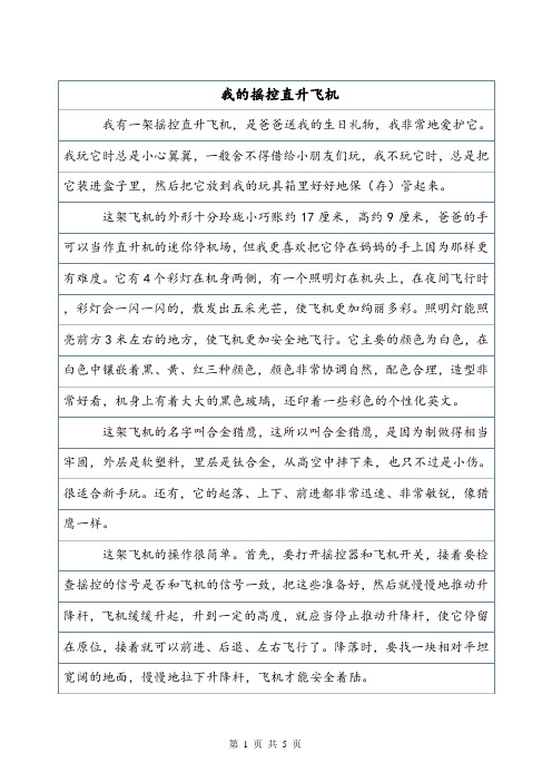 我的摇控直升飞机五上：第三单元作文