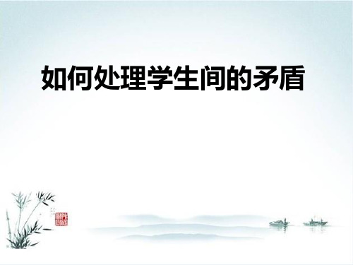 如何处理学生间的矛盾