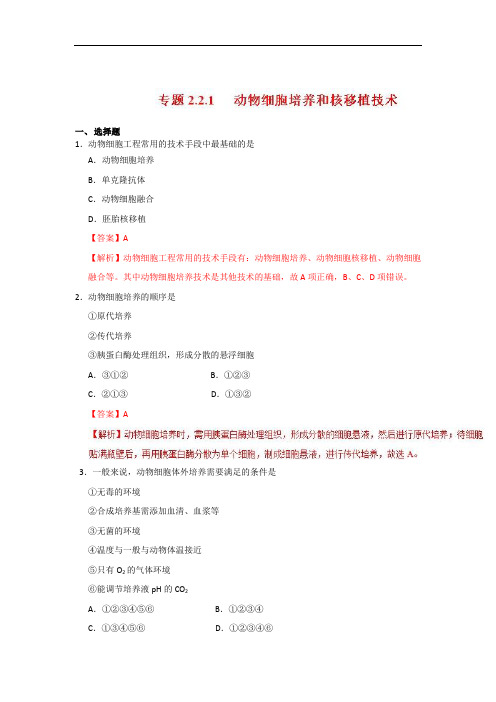 专题2-2-1 动物细胞培养和核移植技术-2017-2018学年高二生物选修3 含解析 精品