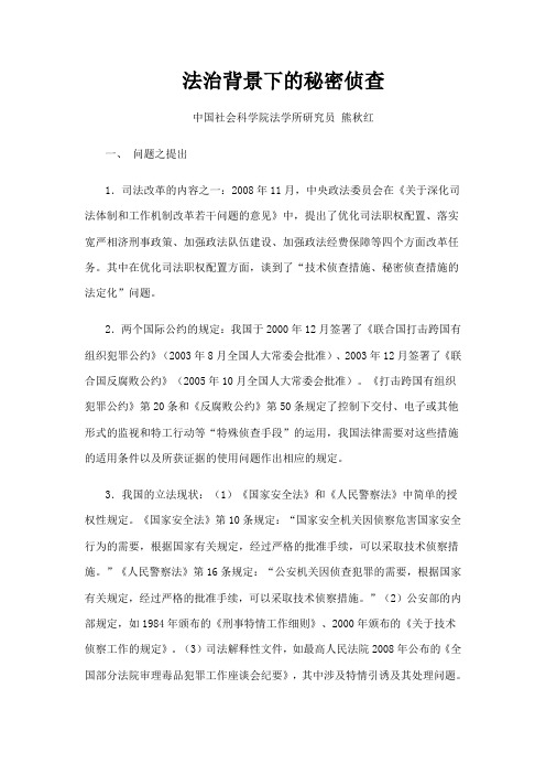 法治背景下的秘密侦查