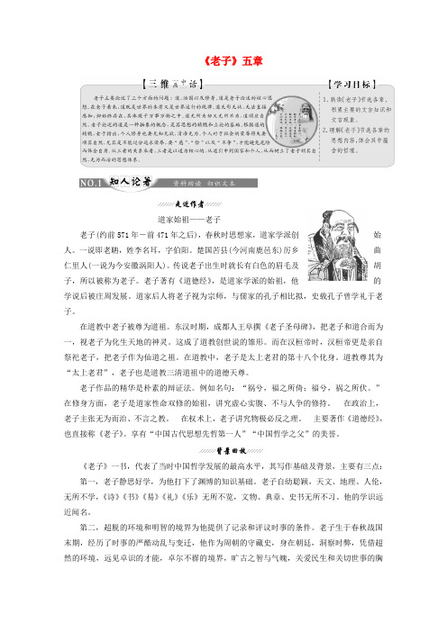 2020版高中语文 第二单元 经典原文2《老子》五章讲义 新人教版选修《中国文化经典研读》