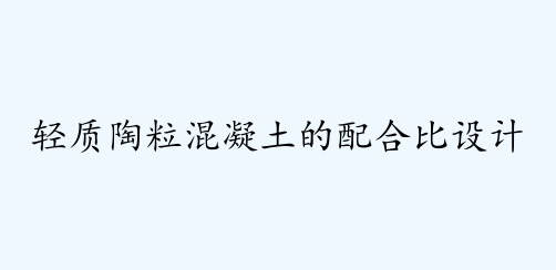 轻质陶粒混凝土的配合比设计 PPT