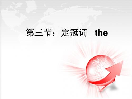 中考英语专题复习定冠词课件