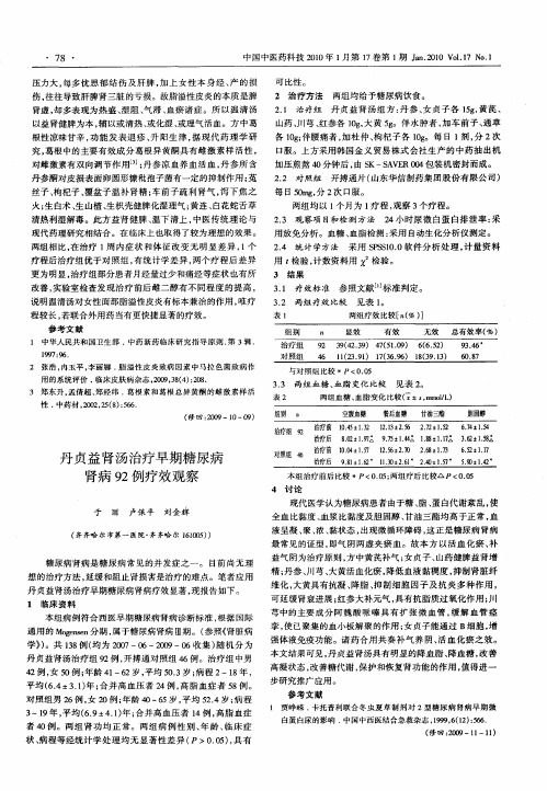 丹贞益肾汤治疗早期糖尿病肾病92例疗效观察