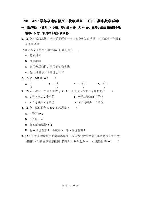 2016-2017年福建省福州三校联盟高一(下)期中数学试卷和答案