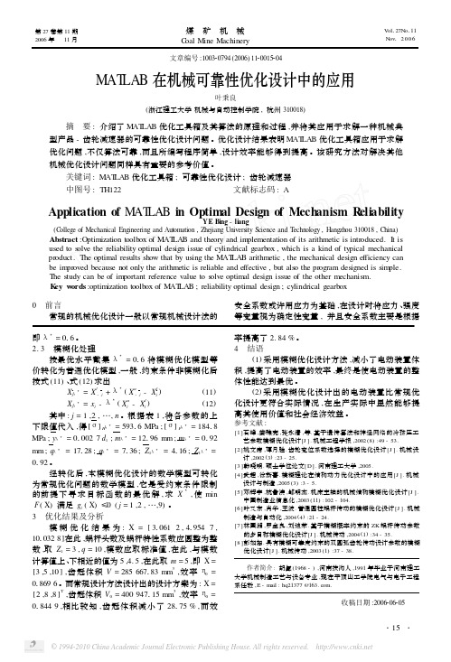 MATLAB在机械可靠性优化设计中的应用