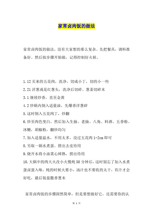 家常卤肉饭的做法