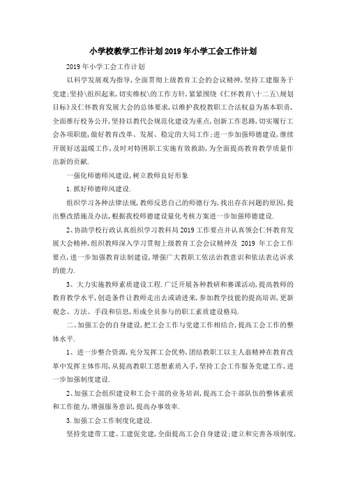 小学校教学工作计划 2019年小学工会工作计划 精品