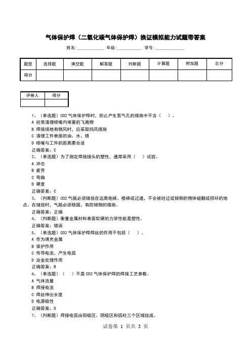 气体保护焊(二氧化碳气体保护焊)换证模拟能力试题带答案