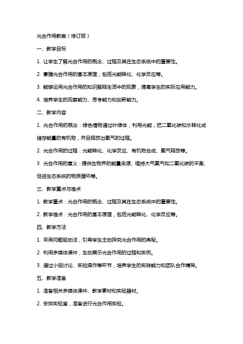 光合作用教案(蕾改