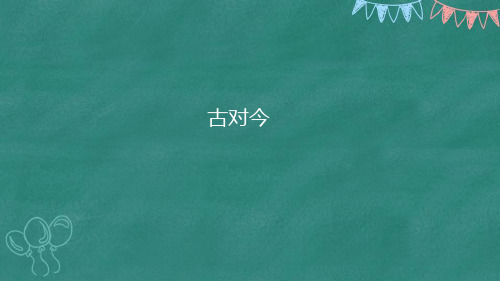 一年级下语文6 古对今