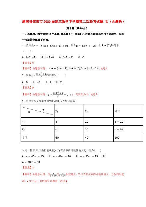 湖南省邵阳市2020届高三数学下学期第二次联考试题 文(含解析)