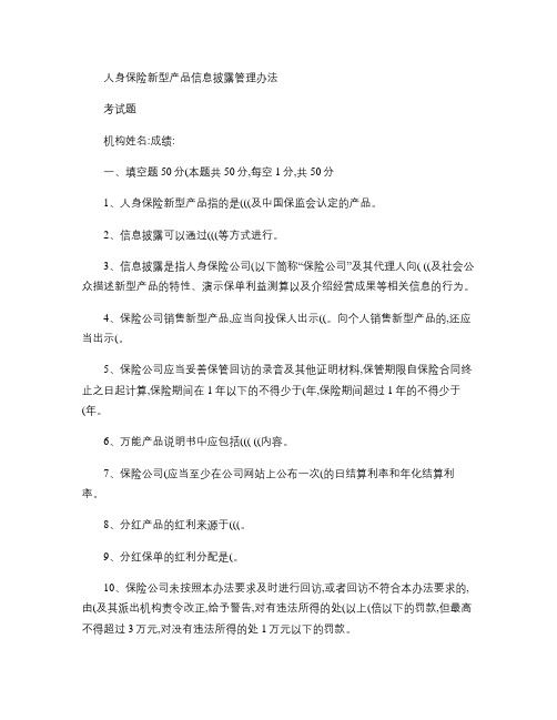 人身保险新型产品信息披露管理办法试题.