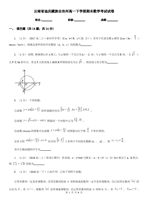 云南省迪庆藏族自治州高一下学期期末数学考试试卷