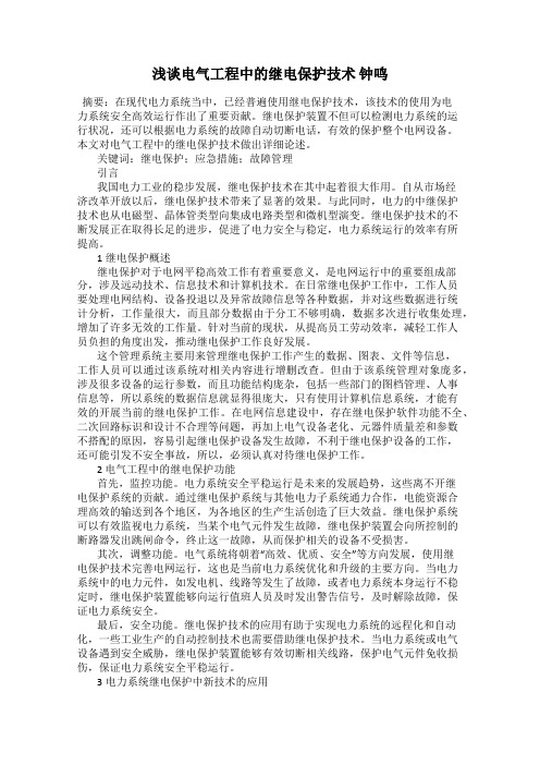 浅谈电气工程中的继电保护技术 钟鸣