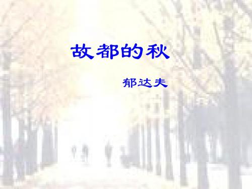 高中语文人教版必修2故都的秋 课件PPT 