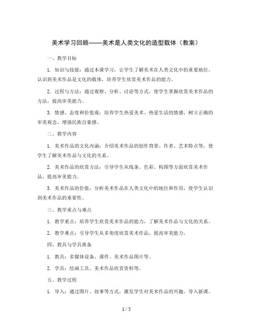 美术学习回顾-美术是人类文化的造型载体(教案)2023-2024学年美术六年级下册