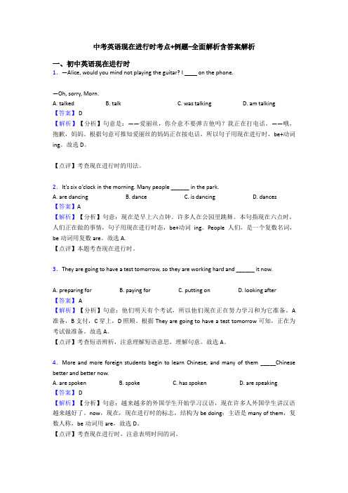 中考英语现在进行时考点+例题-全面解析含答案解析