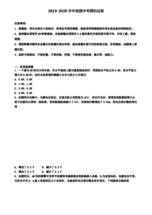 (4份试卷汇总)2019-2020学年浙江省宁波市第六次中考模拟考试物理试卷