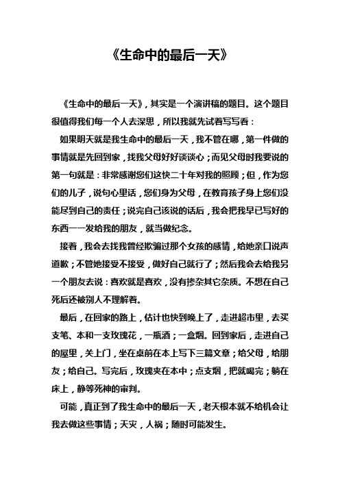 《生命中的最后一天》