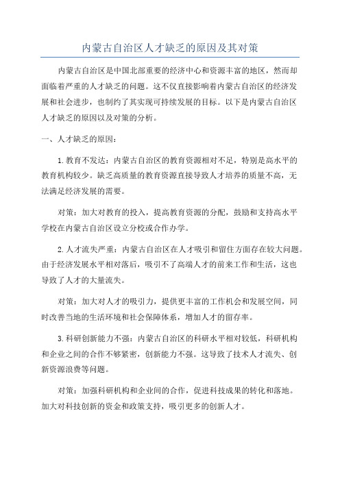 内蒙古自治区人才缺乏的原因及其对策