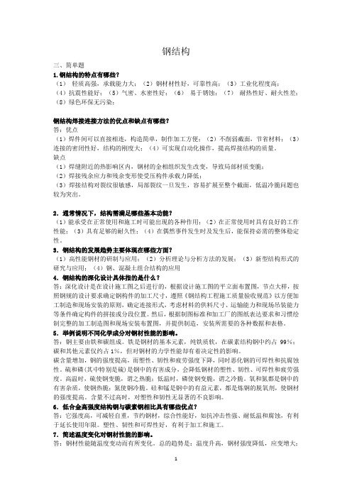 2020电大《钢结构》(本) 简答题及计算题