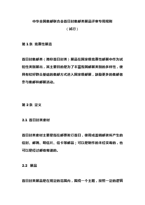 中华全国集邮联合会首日封集邮类展品评审专用规则(2021年3月发布)