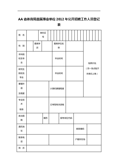 AA省体育局直属事业单位2012年公开招聘工作人员登记表