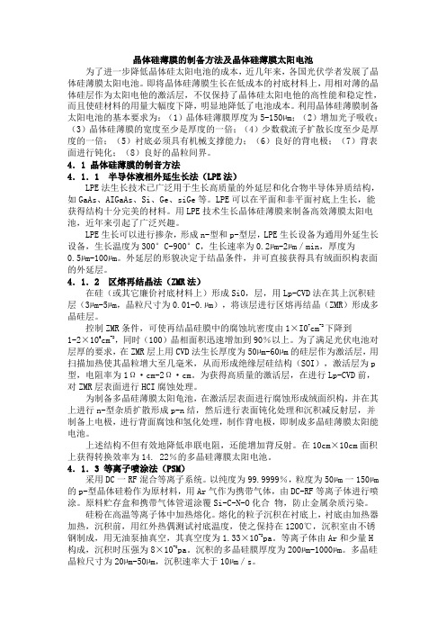 晶体硅薄膜的制备方法及晶体硅薄膜太阳电池