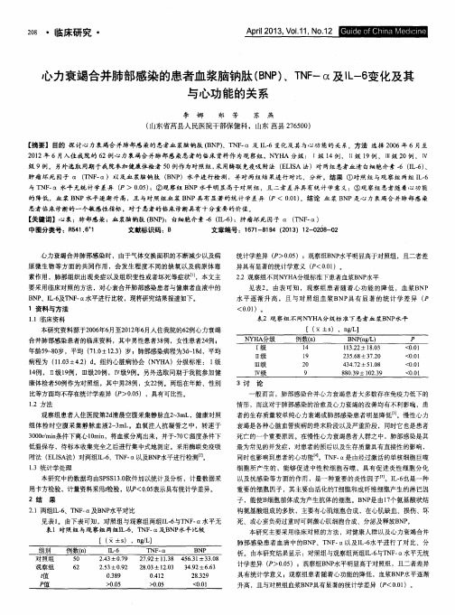 心力衰竭合并肺部感染的患者血浆脑钠肽(BNP)、TNF-α及IL-6变化及其与心功能的关系
