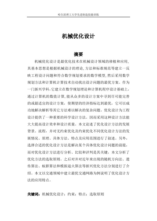 优化设计技术