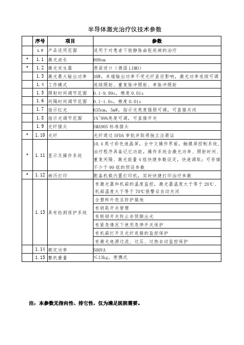 半导体激光治疗仪技术参数