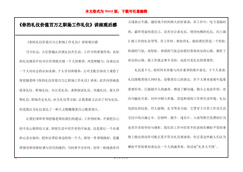 《你的礼仪价值百万之职场工作礼仪》讲座观后感