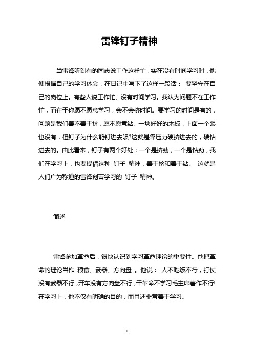 雷锋钉子精神
