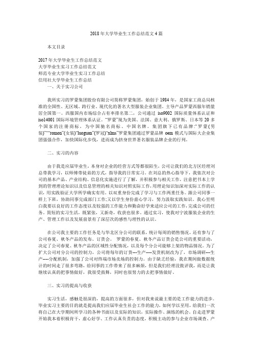 2018年大学毕业生工作总结范文4篇.doc