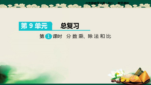 2019人教版小学数学六年级上册：第1课时 分数乘、除法和比课件