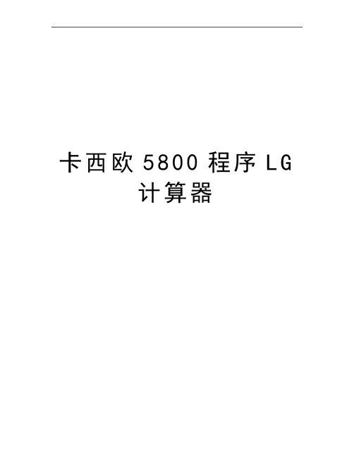 最新卡西欧5800程序LG计算器