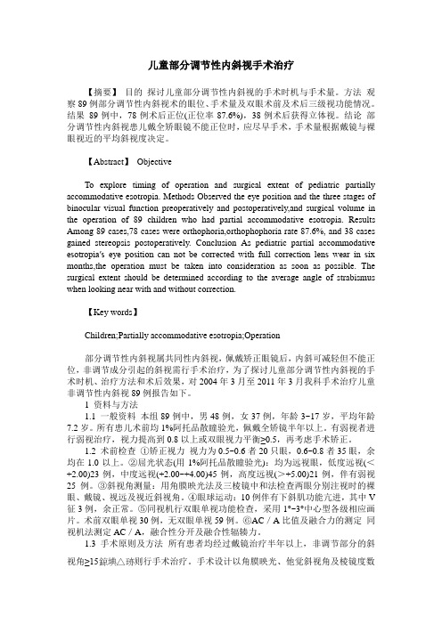 儿童部分调节性内斜视手术治疗