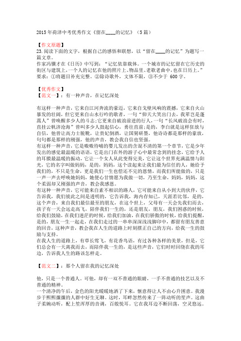 2015年荷泽中考优秀作文《留在____的记忆》(5篇)