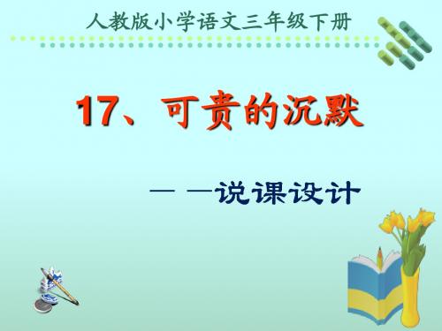 人教版小学语文三年级下册《可贵的沉默》说课课件