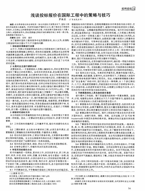 浅谈投标报价在国际工程中的策略与技巧