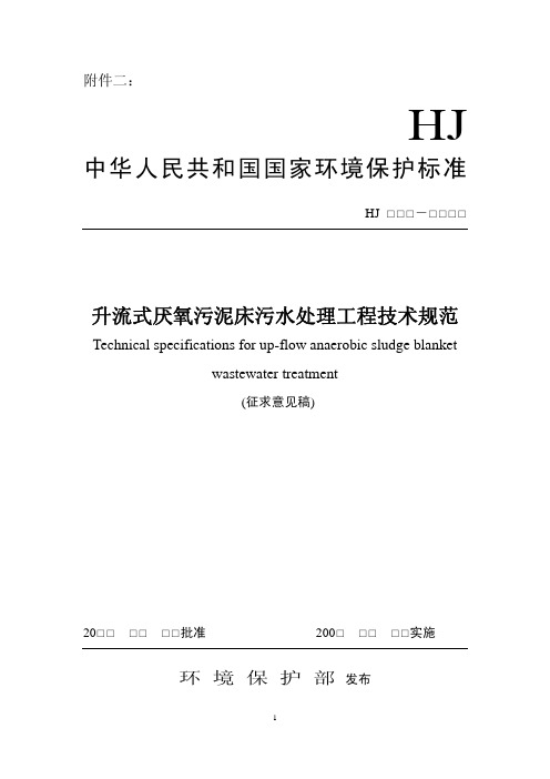 升流式厌氧污泥床污水处理工程技术规范(征求意见稿)