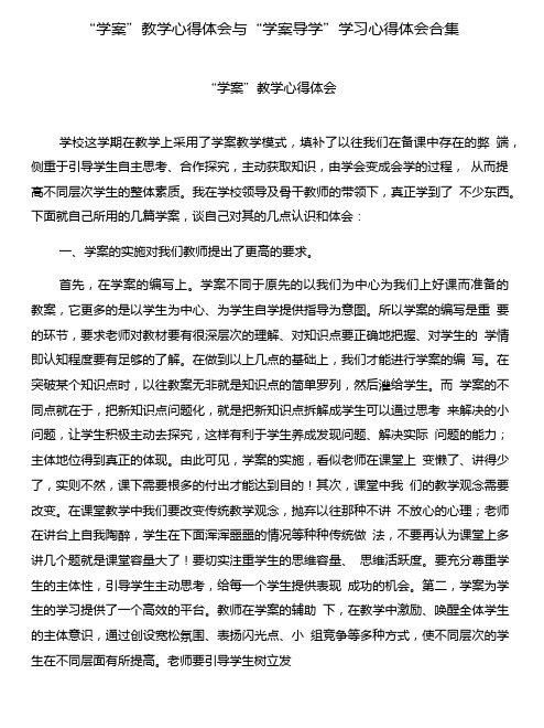 “学案”教学心得体会与“学案导学”学习心得体会合集.doc