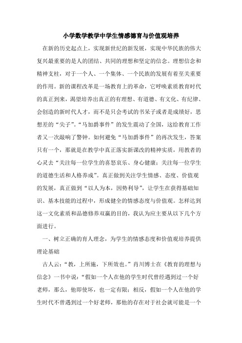 小学数学教学中学生情感德育与价值观培养
