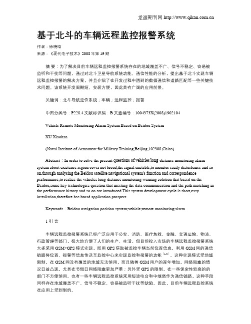 基于北斗的车辆远程监控报警系统