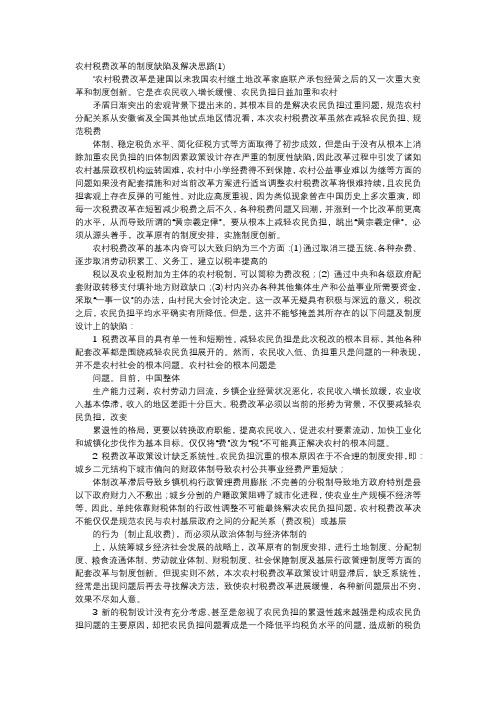 应用文-农村税费改革的制度缺陷及解决思路(1)