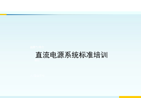 直流电源标准培训