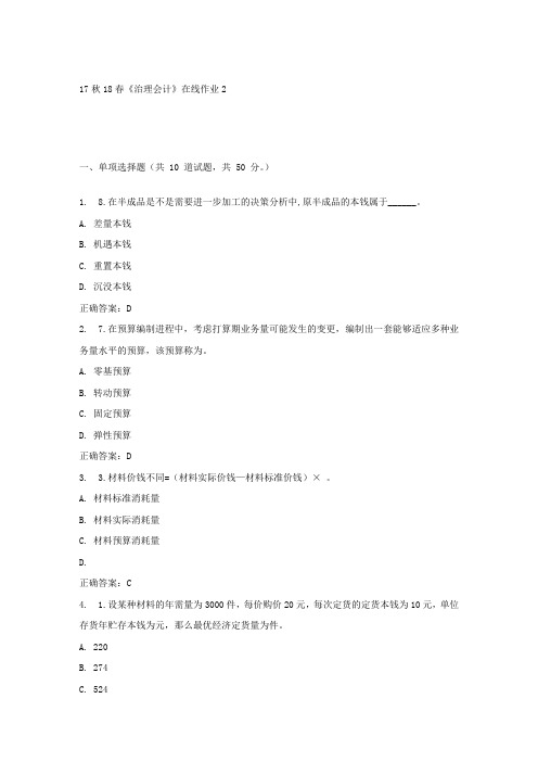东大17秋学期治理会计在线作业2答案